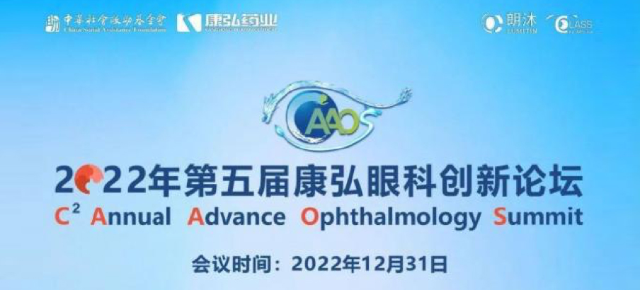 2022年12月31日， 2022年第五届康弘眼科创新论坛（CAAOS）以线上结合线下的形式举行，聚焦眼底疾病诊疗心得和创新进展。