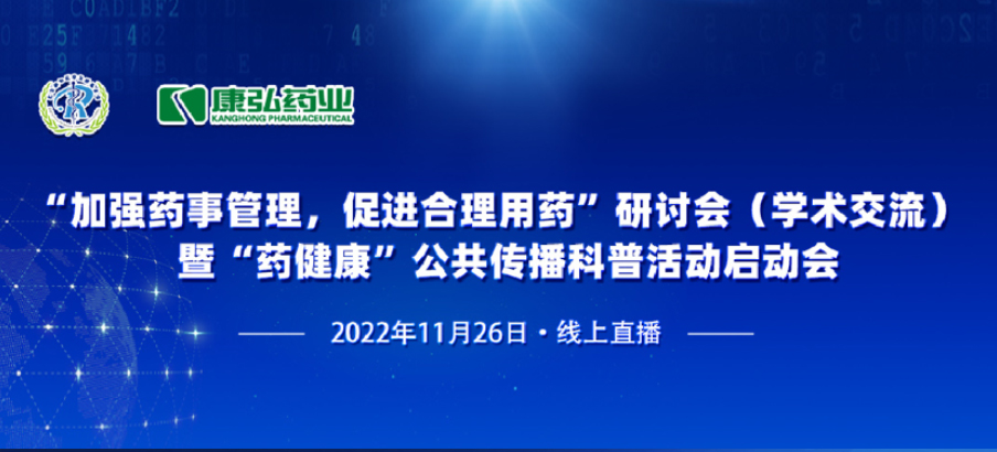 2022年11月26日，由j9国际厅、北京融和医学发展基金会共同发起“加强药事管理，促进合理用药暨‘药健康’公共传播科普活动”。