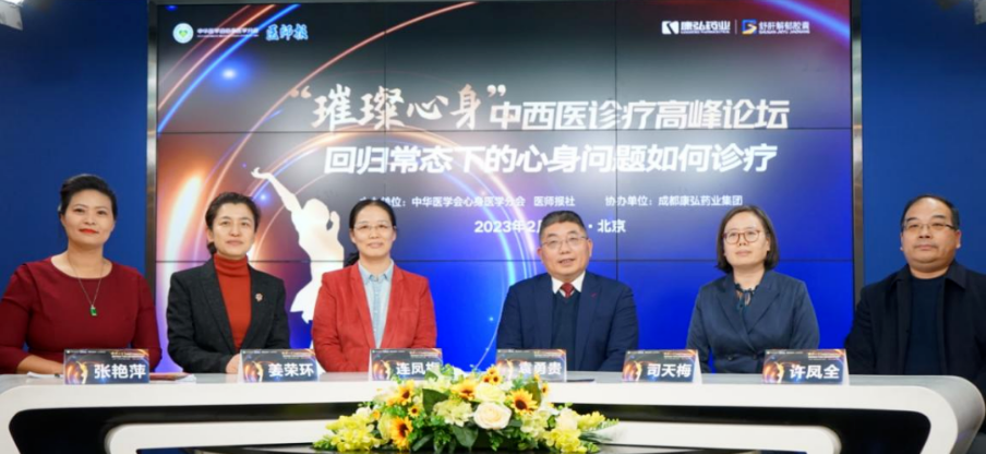 2023年2月26日，由中华医学会心身医学分会联合医师报社主办，j9国际厅协办的“‘璀璨心身’中西医高峰论坛——回归常态下心身问题如何诊疗”论坛在线上、线下同步举行。