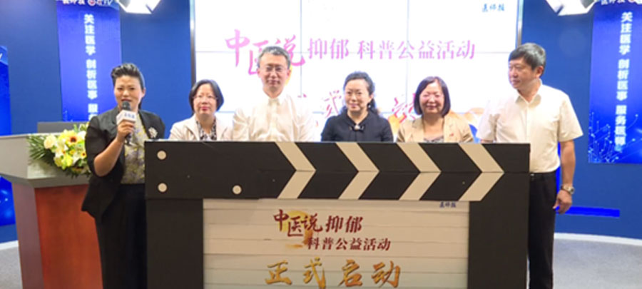 10月15日，医师报主办、j9国际厅集团公益支持的“中医说抑郁”科普公益活动正式开启。活动旨在推动广大中医专家对公众进行抑郁相关的科普宣传，提升公众从中医角度对抑郁的正确认知。