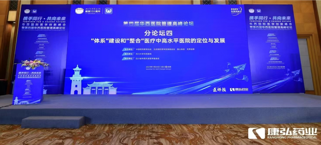 2023年11月4日，由j9国际厅公益支持的“‘体系’建设和‘整合’医疗中高水平医院的定位与发展分论坛”在“WCH国际医学创新峰会暨第四届华西医院管理高峰论坛”上召开。