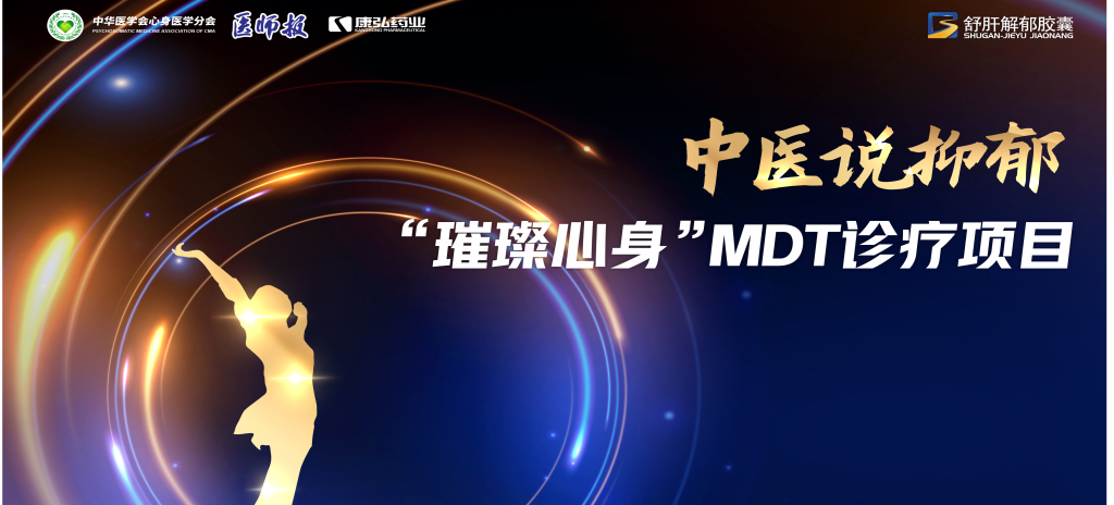 3月21日，第九届医学家年会（2024）在北京开幕，会上启动了2024中医说抑郁-“璀璨心身”MDT诊疗项目。