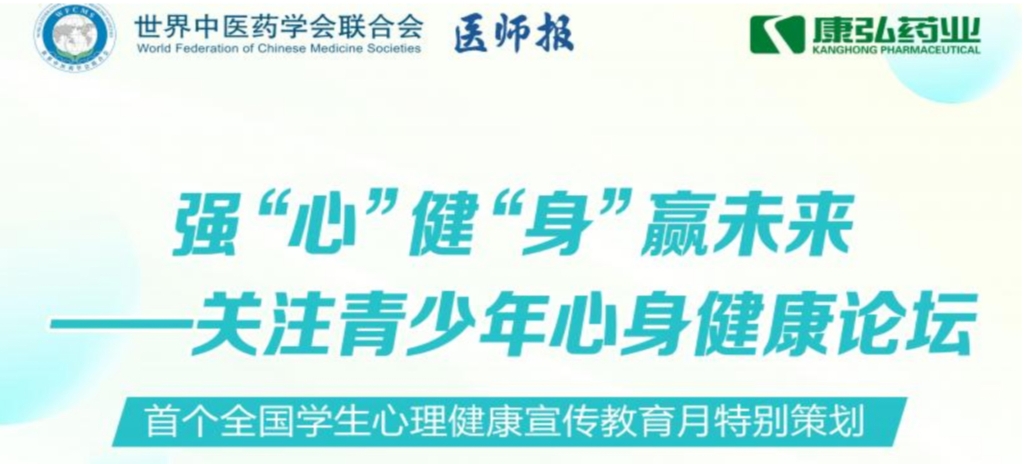 5月28日，由世界中医药学会联合会心身医学专业委员会的专业指导，《医师报》主办、j9国际厅公益支持的“强‘心’健‘身’赢未来——关注青少年心身健康论坛”召开。