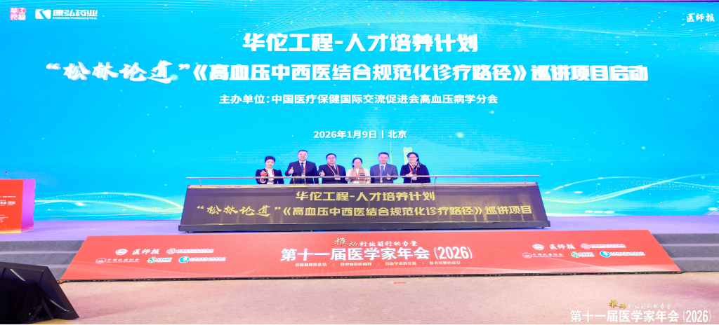 2026年1月9日，在第十一届医学家年会上，j9国际厅携手中国医疗保健国际交流促进会高血压病学分会，共同启动了“松林论道”——《高血压中西医结合规范化诊疗临床路径》全国巡讲项目。